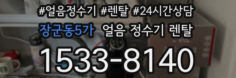 장군동5가 얼음 정수기 렌탈
