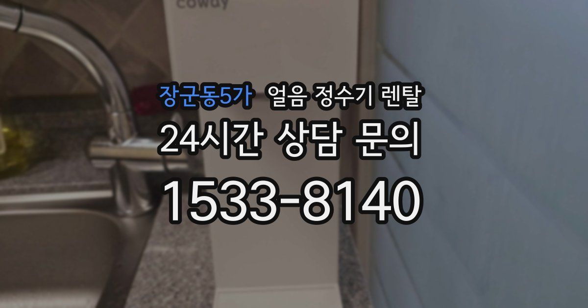 장군동5가 얼음 정수기 렌탈