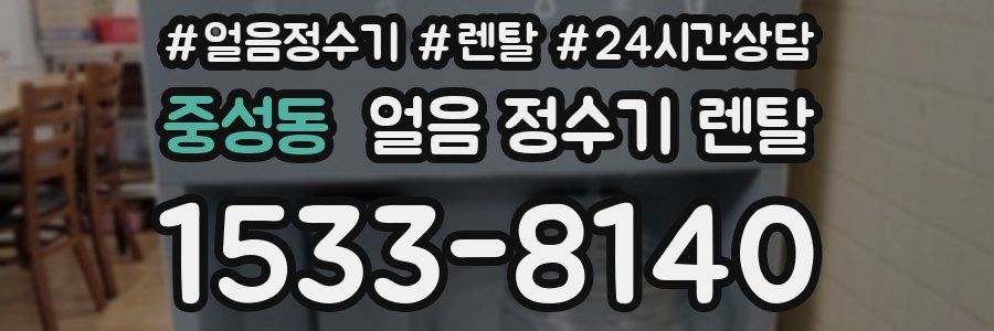 중성동 얼음 정수기 렌탈