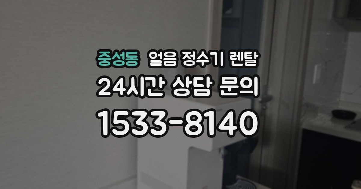 중성동 얼음 정수기 렌탈