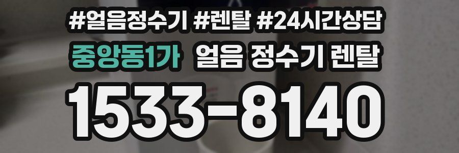 중앙동1가 얼음 정수기 렌탈