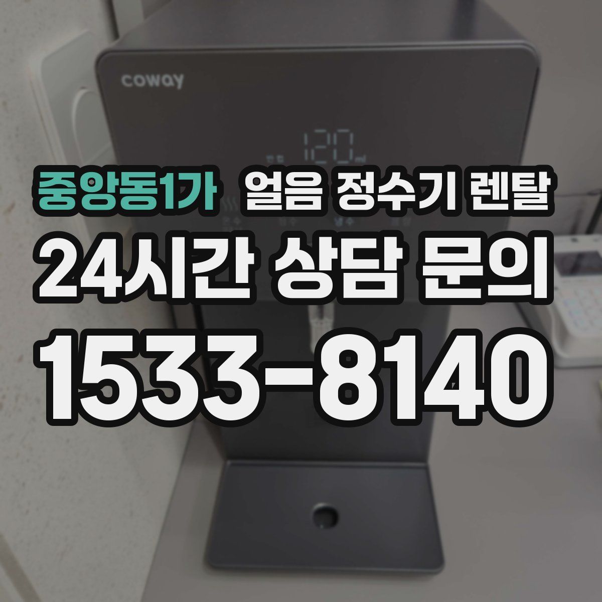 중앙동1가 얼음 정수기 렌탈