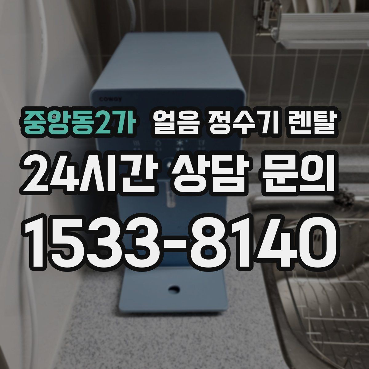 중앙동2가 얼음 정수기 렌탈 사은품보다 중요한 건 위생 관리 조건