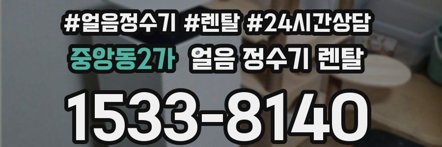 중앙동2가 얼음 정수기 렌탈