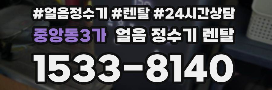 중앙동3가 얼음 정수기 렌탈