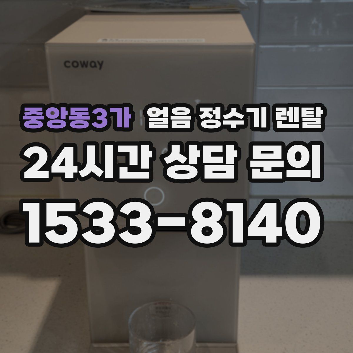 중앙동3가 얼음 정수기 렌탈