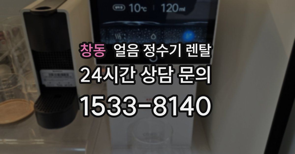 창동 얼음 정수기 렌탈