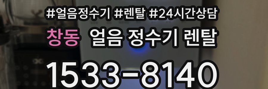 창동 얼음 정수기 렌탈