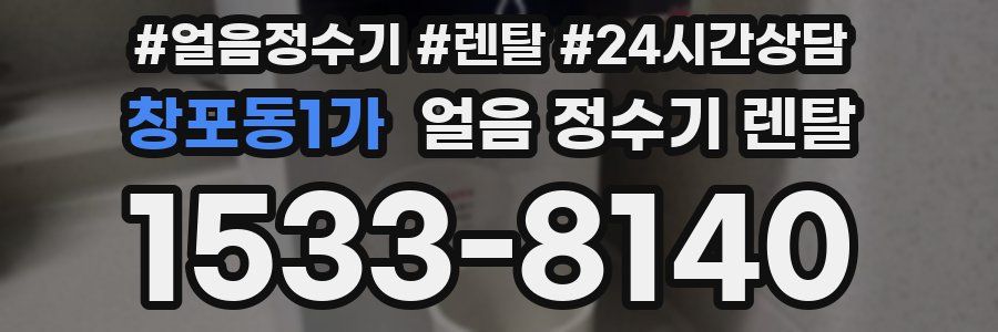 창포동1가 얼음 정수기 렌탈