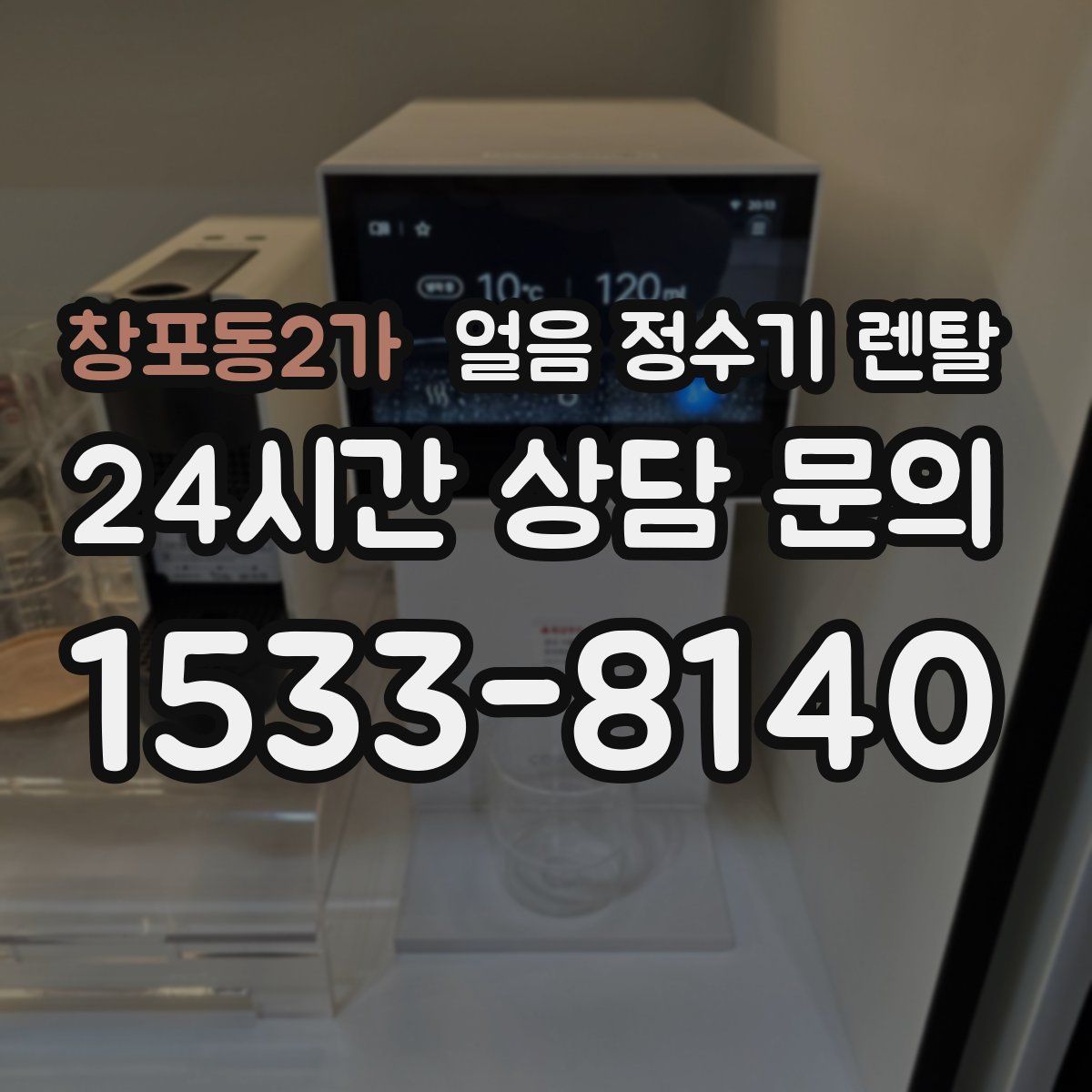 창포동2가 얼음 정수기 렌탈