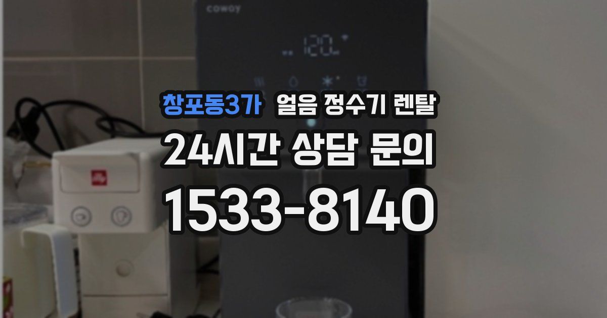 창포동3가 얼음 정수기 렌탈