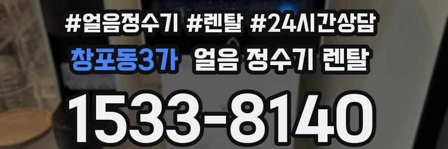 창포동3가 얼음 정수기 렌탈