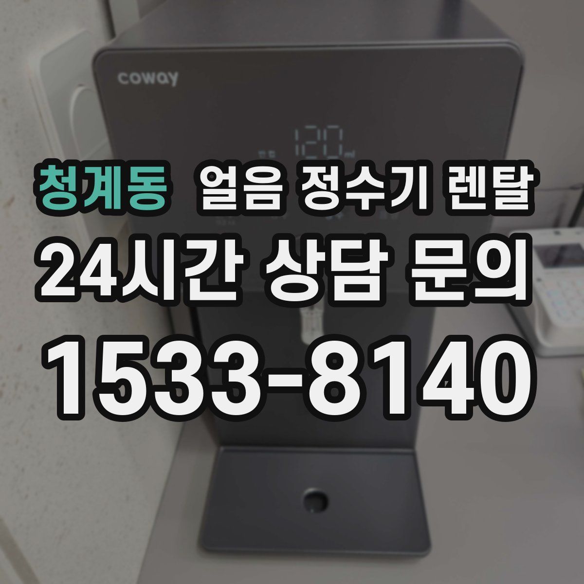 청계동 얼음 정수기 렌탈