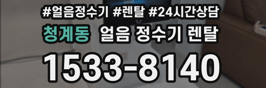 청계동 얼음 정수기 렌탈