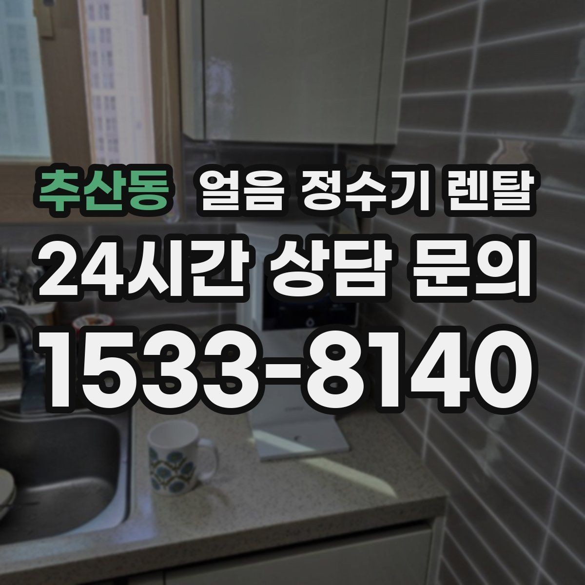 추산동 얼음 정수기 렌탈 설치 전 체크리스트로 실패 줄이기