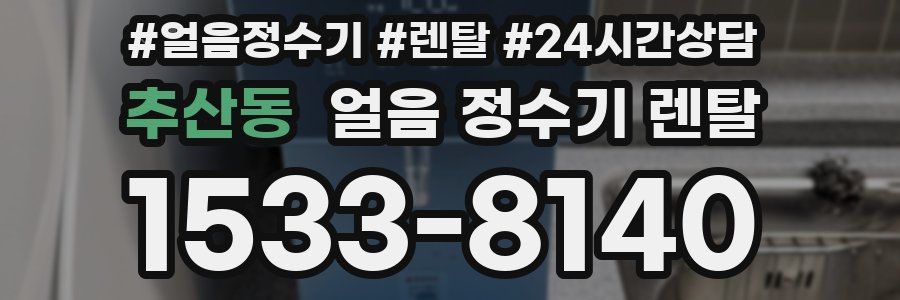 추산동 얼음 정수기 렌탈