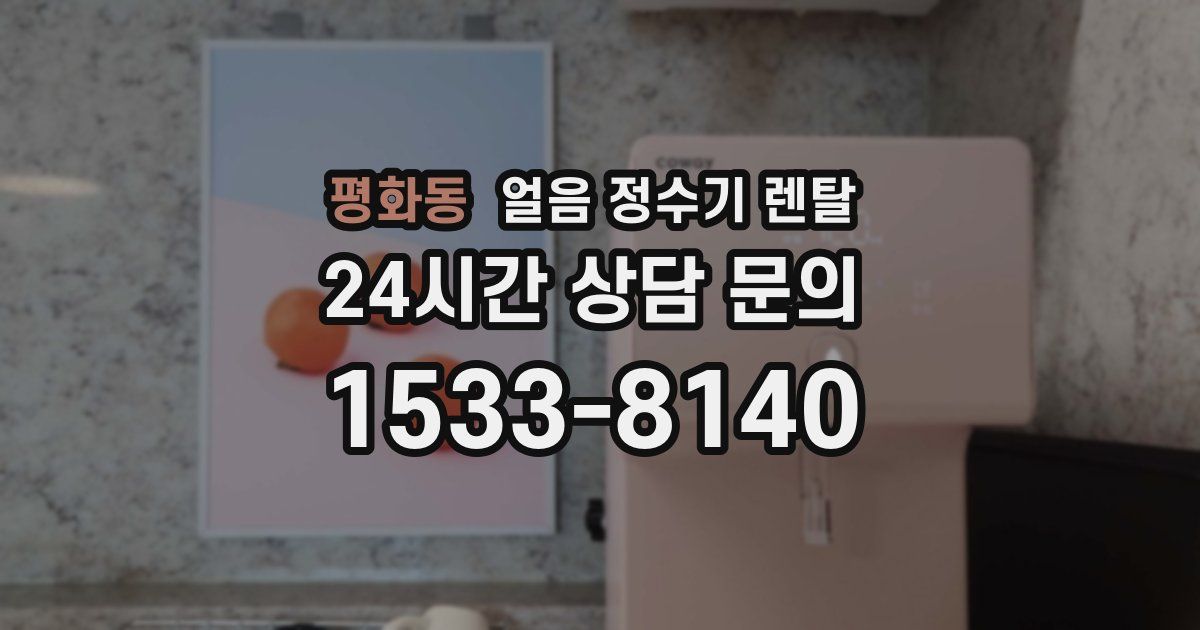 평화동 얼음 정수기 렌탈