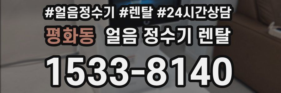 평화동 얼음 정수기 렌탈