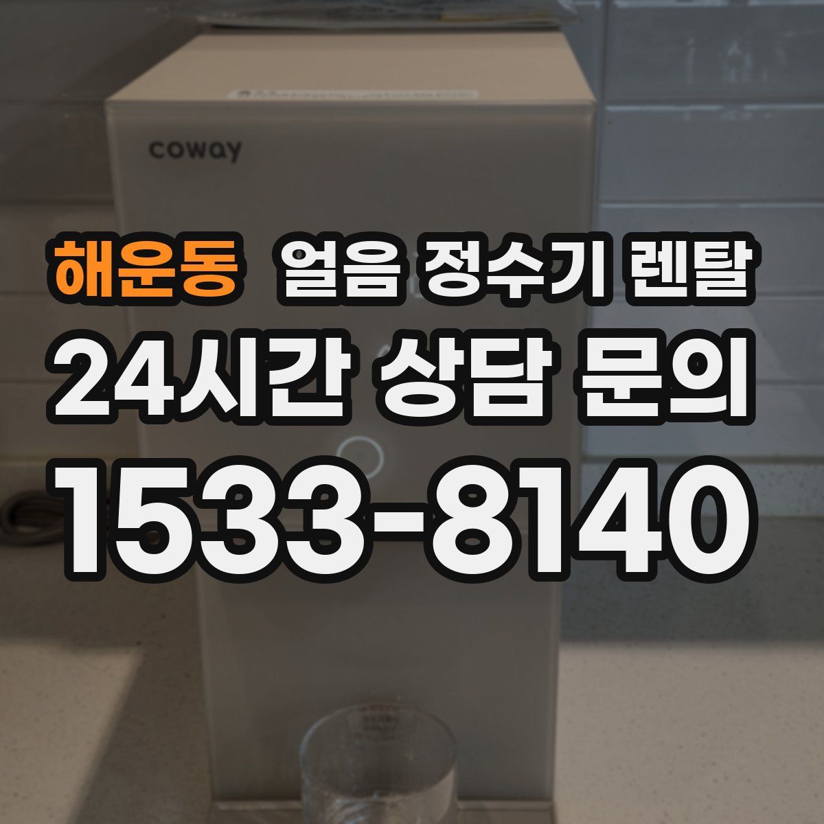 해운동 얼음 정수기 렌탈