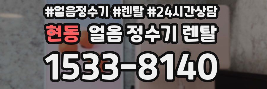 현동 얼음 정수기 렌탈