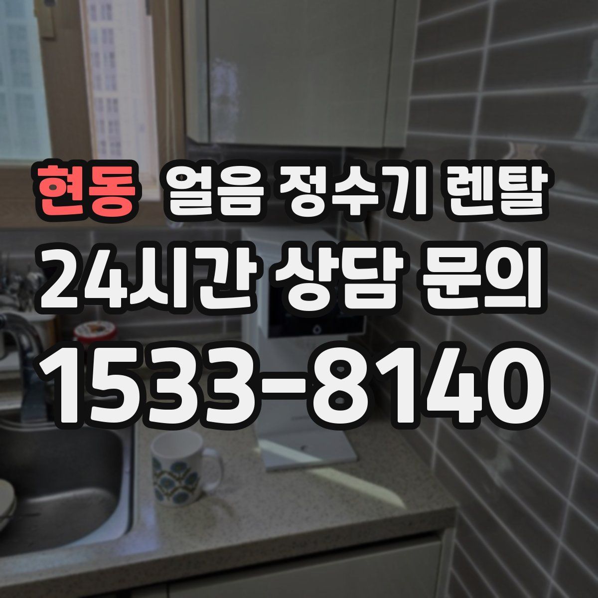 현동 얼음 정수기 렌탈