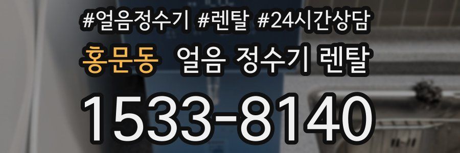 홍문동 얼음 정수기 렌탈