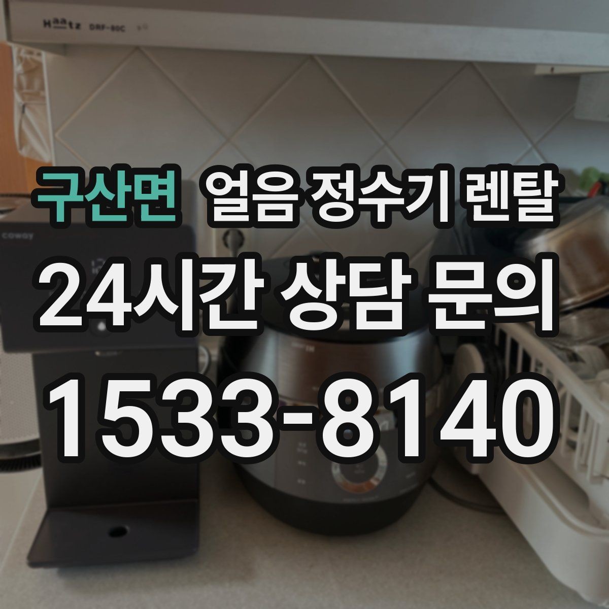 구산면 얼음 정수기 렌탈 상판 공간이 부족할 때 빌트인 고려 포인트