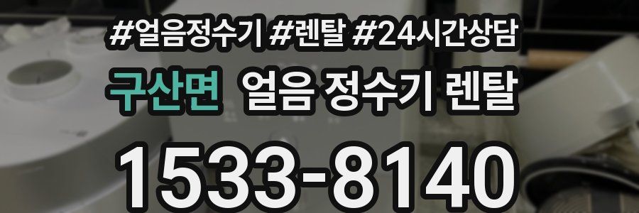 구산면 얼음 정수기 렌탈