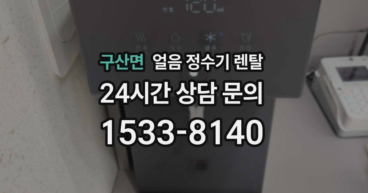 구산면 얼음 정수기 렌탈