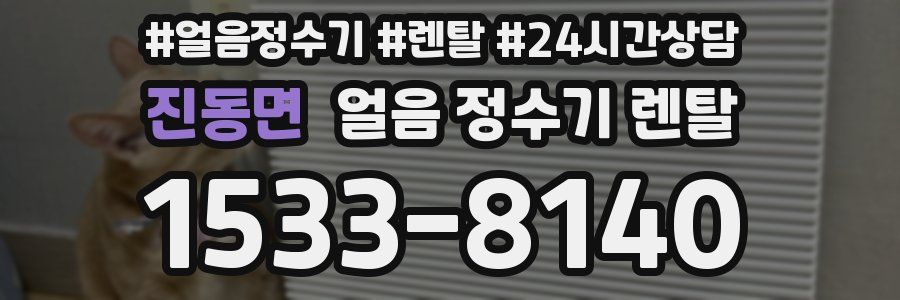 진동면 얼음 정수기 렌탈