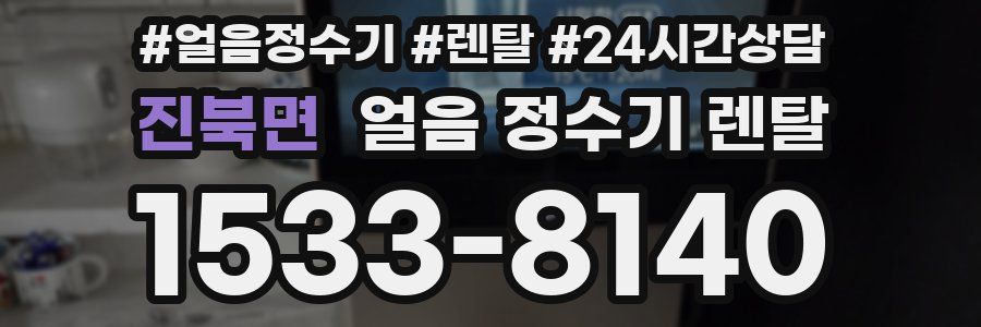 진북면 얼음 정수기 렌탈