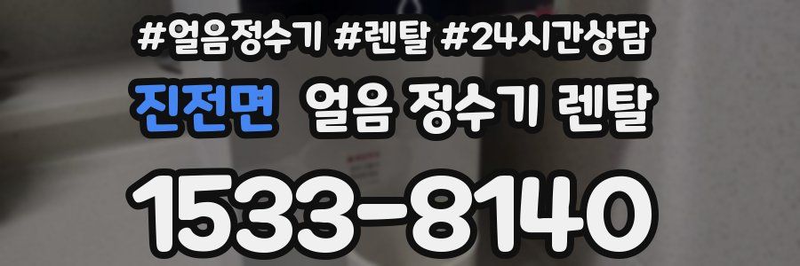 진전면 얼음 정수기 렌탈