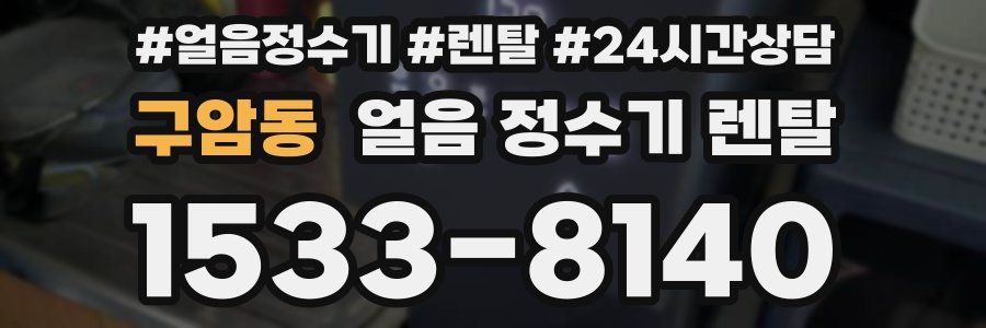 구암동 얼음 정수기 렌탈