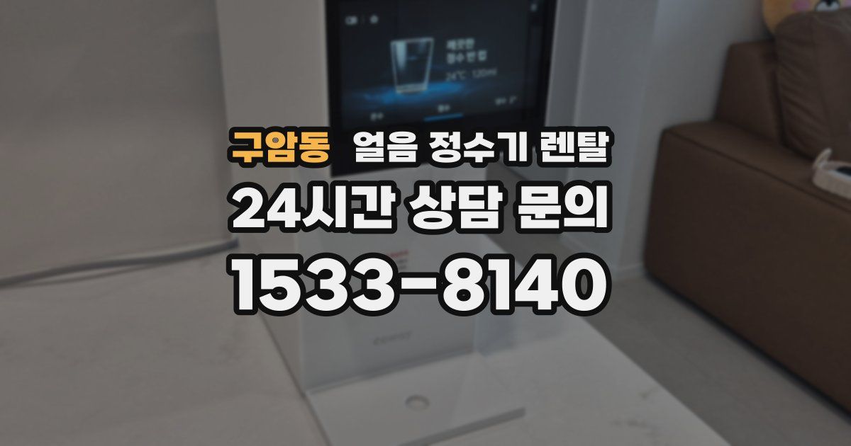 구암동 얼음 정수기 렌탈