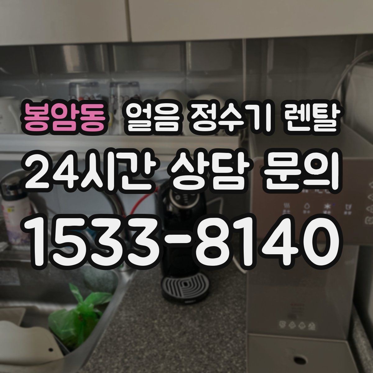 봉암동 얼음 정수기 렌탈 아이 있는 집은 위생 잠금 기능이 핵심