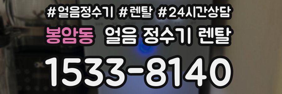봉암동 얼음 정수기 렌탈