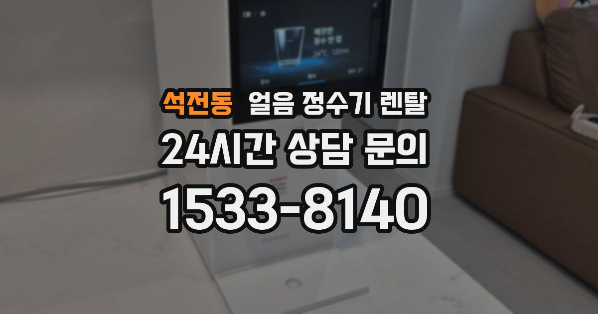 석전동 얼음 정수기 렌탈