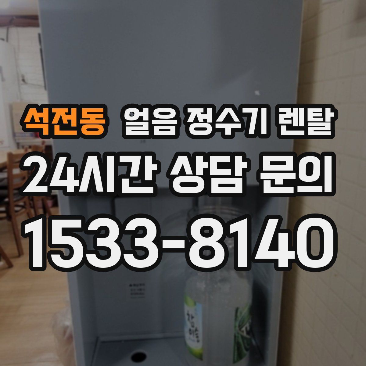 석전동 얼음 정수기 렌탈