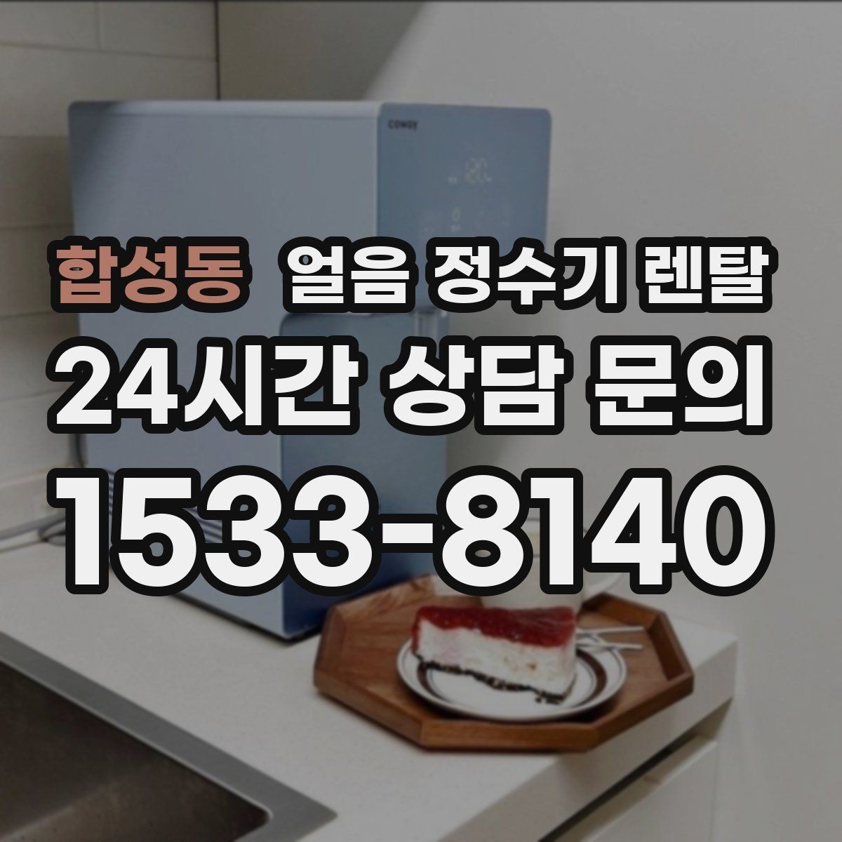 합성동 얼음 정수기 렌탈 약정 중 해지 시 비용 구조 정리