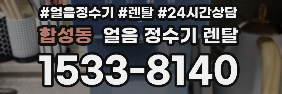 합성동 얼음 정수기 렌탈