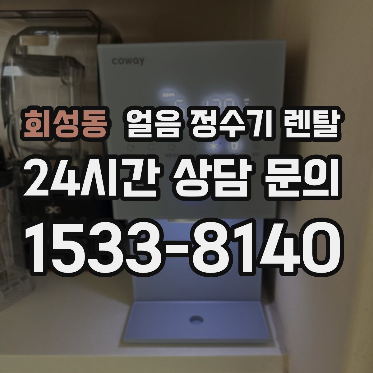 회성동 얼음 정수기 렌탈 약정 중 해지 시 비용 구조 정리