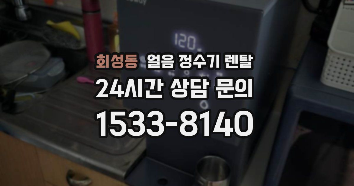회성동 얼음 정수기 렌탈