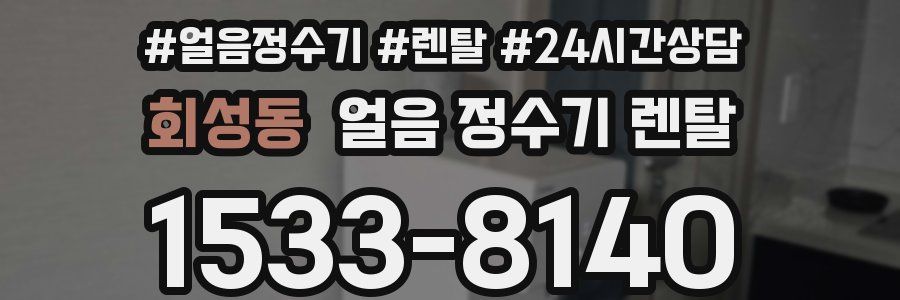 회성동 얼음 정수기 렌탈