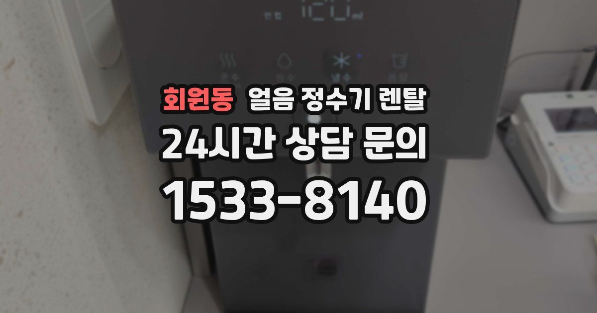 회원동 얼음 정수기 렌탈