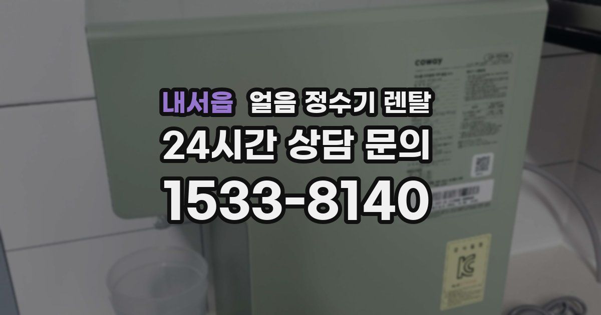 내서읍 얼음 정수기 렌탈