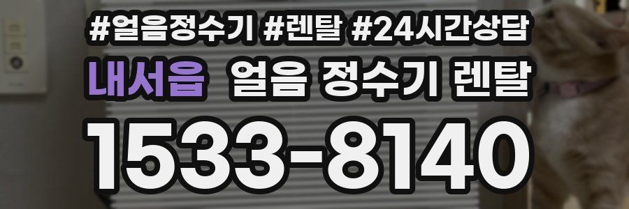 내서읍 얼음 정수기 렌탈