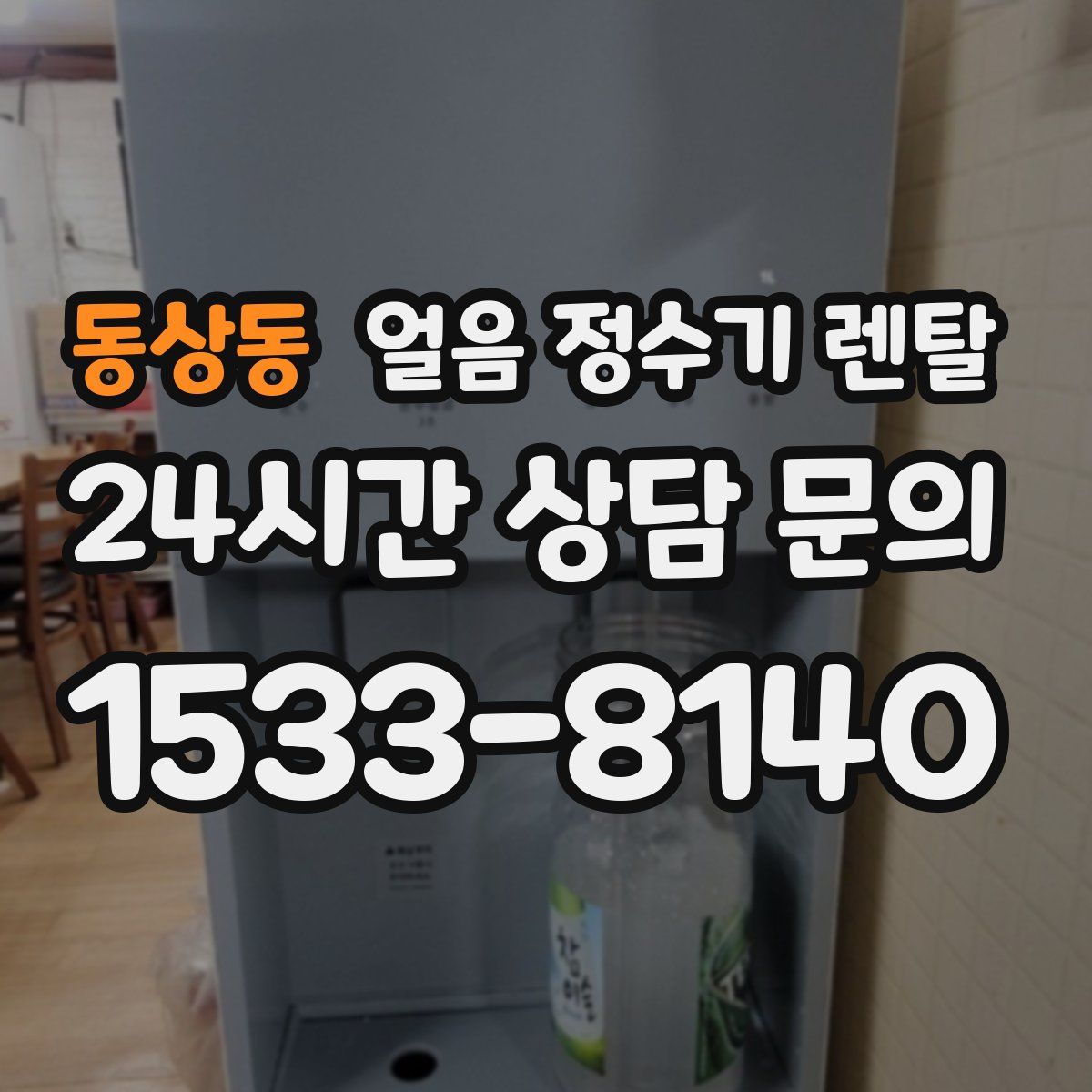 동상동 얼음 정수기 렌탈