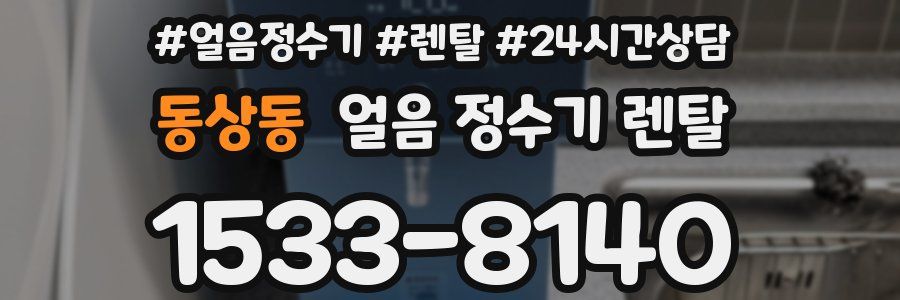동상동 얼음 정수기 렌탈