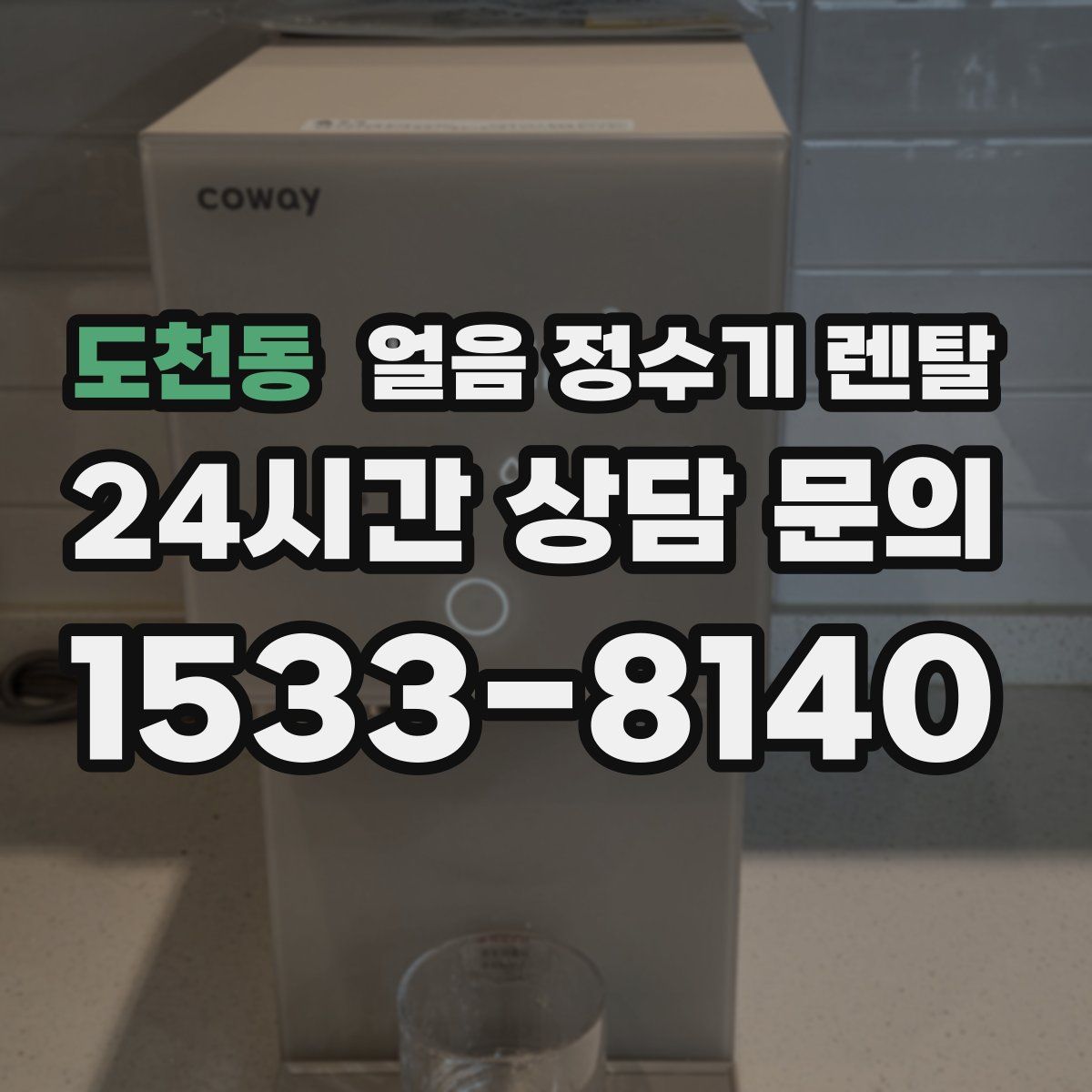 도천동 얼음 정수기 렌탈