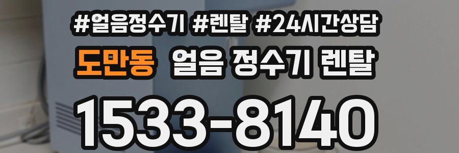 도만동 얼음 정수기 렌탈